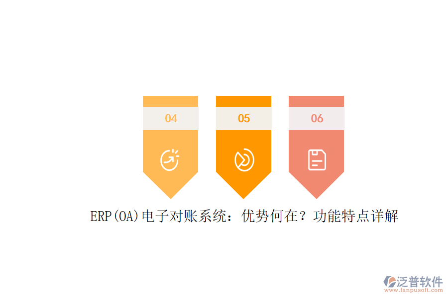 ERP(OA)電子對(duì)賬系統(tǒng)：優(yōu)勢(shì)何在？功能特點(diǎn)詳解