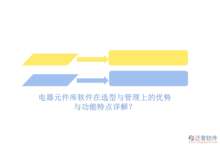 電器元件庫軟件在選型與管理上的優(yōu)勢與功能特點詳解？