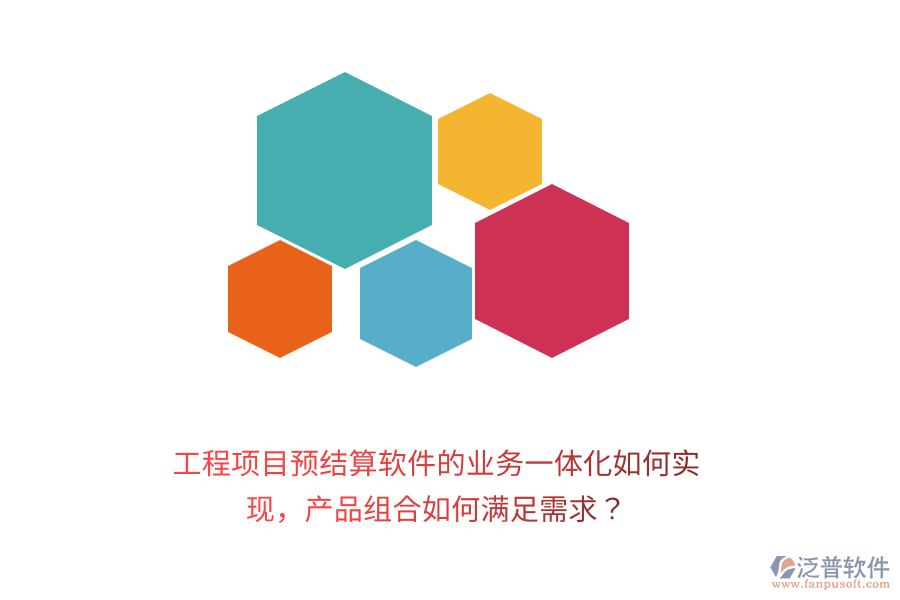 工程項目預(yù)結(jié)算軟件的業(yè)務(wù)一體化如何實現(xiàn)，產(chǎn)品組合如何滿足需求？