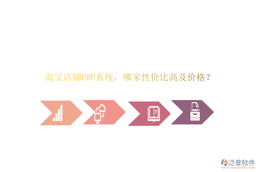 淘寶店鋪ERP系統(tǒng)，哪家性價比高及價格？