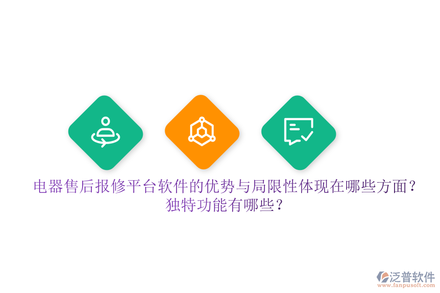 電器售后報修平臺軟件的優(yōu)勢與局限性體現(xiàn)在哪些方面？獨特功能有哪些？