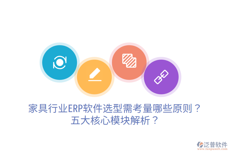 家具行業(yè)ERP軟件選型需考量哪些原則？五大核心模塊解析？