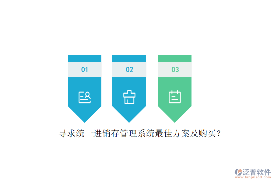 尋求統(tǒng)一進(jìn)銷存管理系統(tǒng)最佳方案及購(gòu)買？
