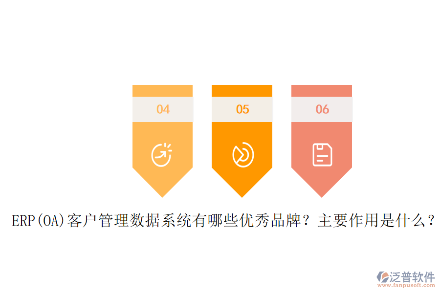 ERP(OA)客戶(hù)管理數(shù)據(jù)系統(tǒng)有哪些優(yōu)秀品牌？主要作用是什么？