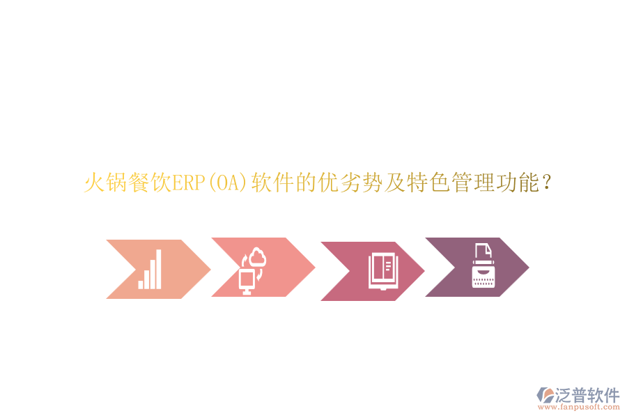 火鍋餐飲ERP(OA)軟件的優(yōu)劣勢及特色管理功能？