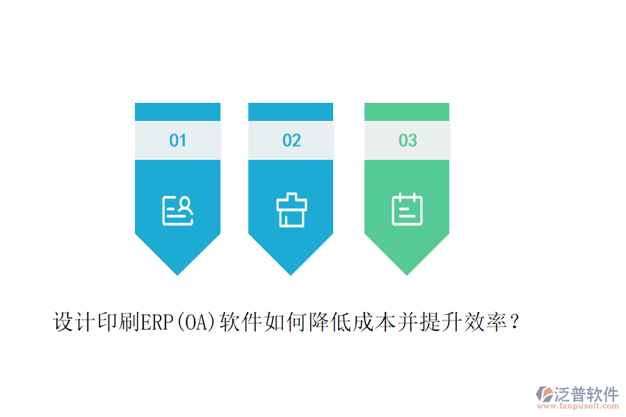 設(shè)計印刷ERP(OA)軟件如何降低成本并提升效率？