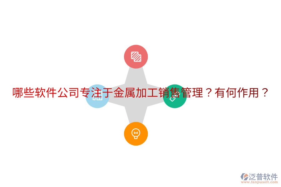  哪些軟件公司專(zhuān)注于金屬加工銷(xiāo)售管理？有何作用？