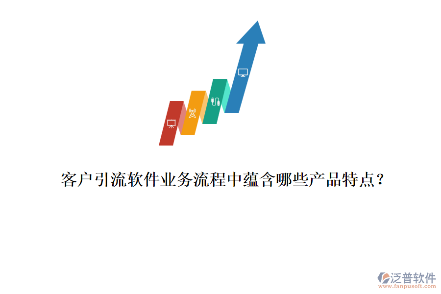 客戶引流軟件業(yè)務(wù)流程中蘊含哪些產(chǎn)品特點？