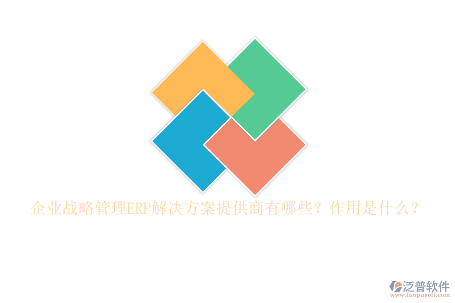 企業(yè)戰(zhàn)略管理ERP解決方案提供商有哪些？作用是什么？