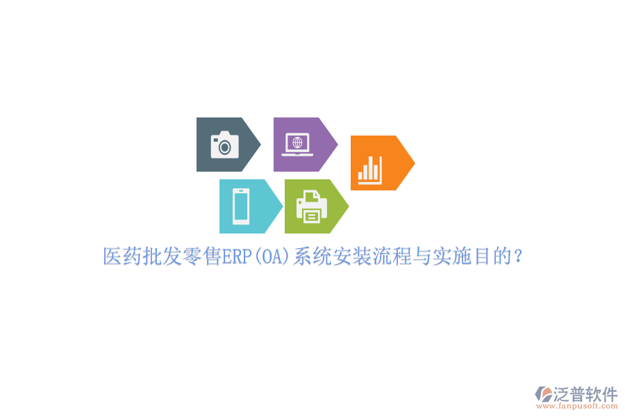 醫(yī)藥批發(fā)零售ERP(OA)系統(tǒng)安裝流程與實(shí)施目的？
