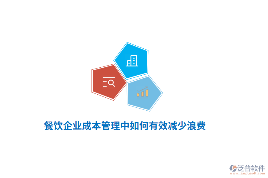 餐飲企業(yè)成本管理中如何有效減少浪費(fèi)？