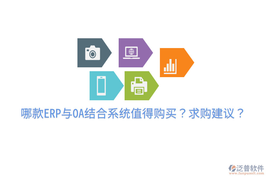  哪款ERP與OA結(jié)合系統(tǒng)值得購買？求購建議？