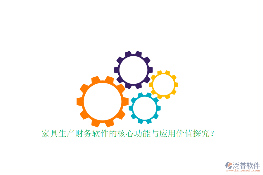 家具生產(chǎn)財(cái)務(wù)軟件的核心功能與應(yīng)用價值探究？