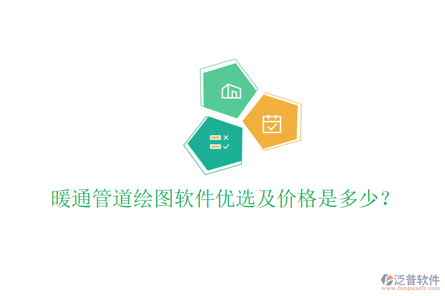 暖通管道繪圖軟件優(yōu)選及價(jià)格是多少？