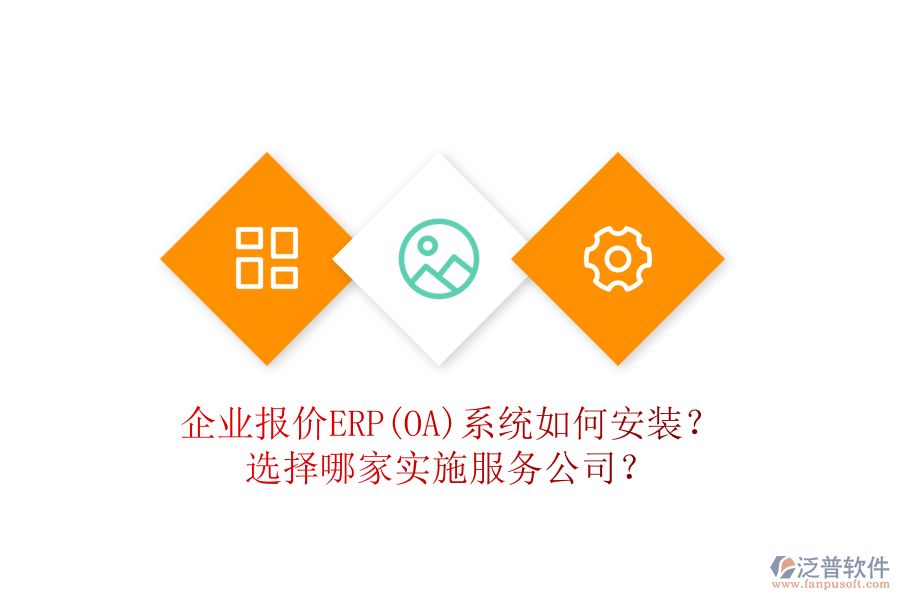 企業(yè)報價ERP(OA)系統(tǒng)如何安裝？選擇哪家實施服務公司？