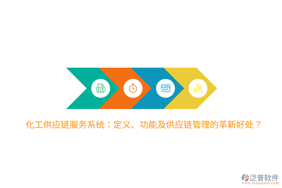 化工供應(yīng)鏈服務(wù)系統(tǒng)：定義、功能及供應(yīng)鏈管理的革新好處？