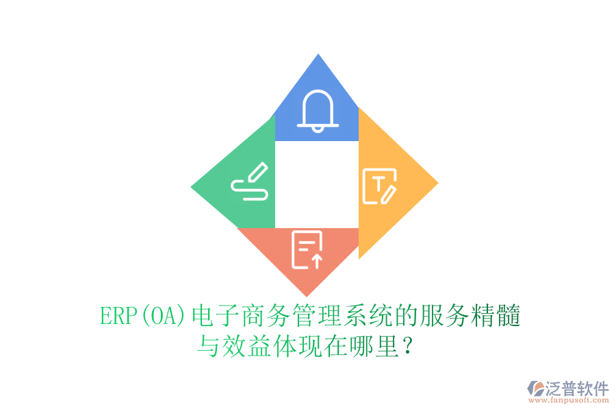 ERP(OA)電子商務(wù)管理系統(tǒng)的服務(wù)精髓與效益體現(xiàn)在哪里？