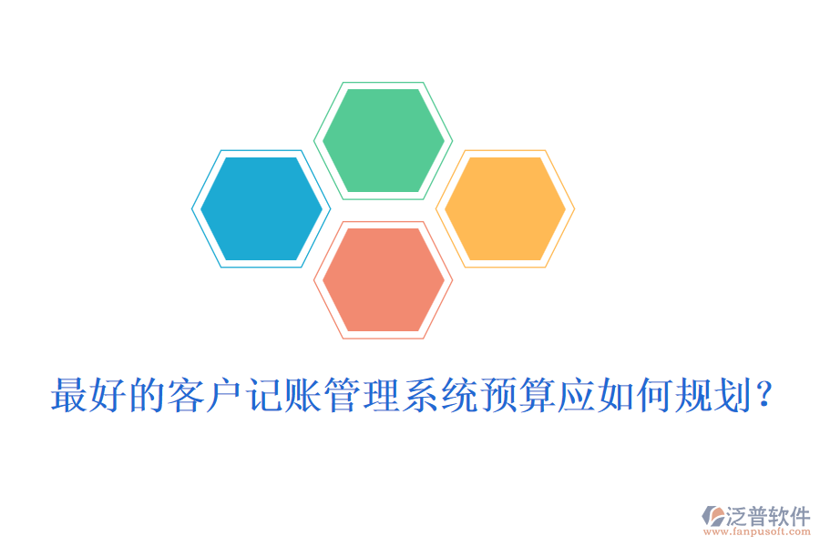 最好的客戶記賬管理系統(tǒng)預算應如何規(guī)劃？