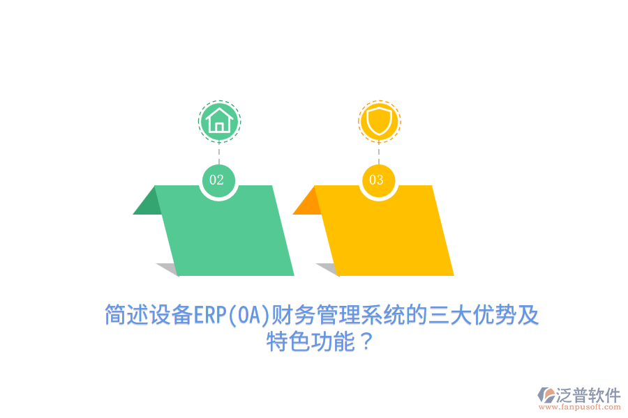 簡(jiǎn)述設(shè)備ERP(OA)財(cái)務(wù)管理系統(tǒng)的三大優(yōu)勢(shì)及特色功能？