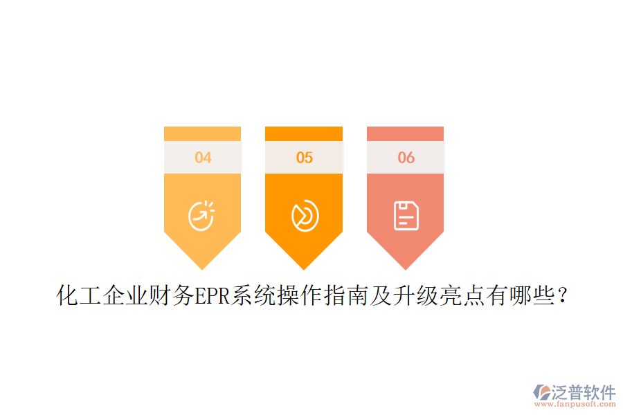 化工企業(yè)財(cái)務(wù)EPR系統(tǒng)操作指南及升級亮點(diǎn)有哪些？