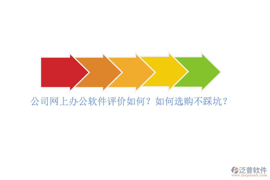 公司網(wǎng)上辦公軟件評價如何？如何選購不踩坑？