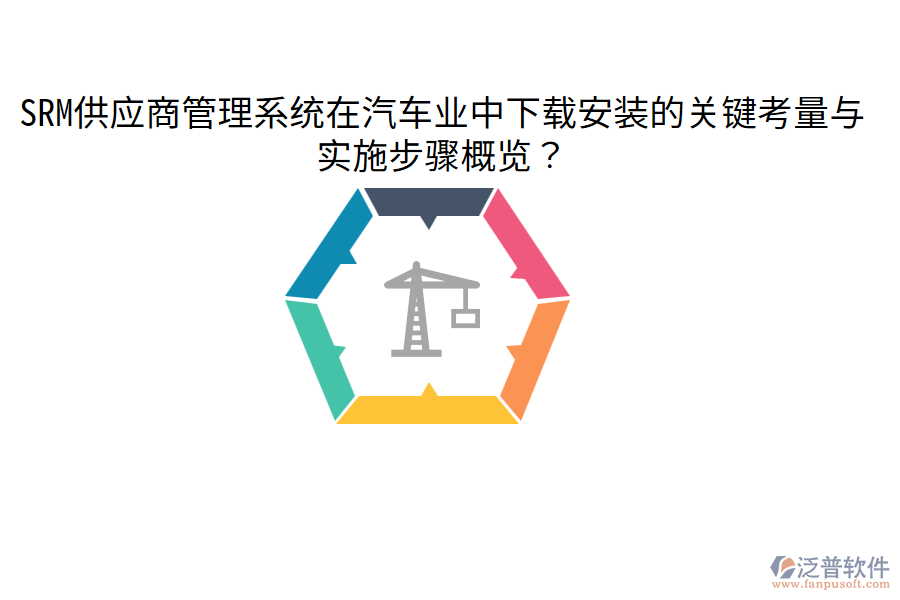  SRM供應(yīng)商管理系統(tǒng)在汽車業(yè)中下載安裝的關(guān)鍵考量與實施步驟概覽？