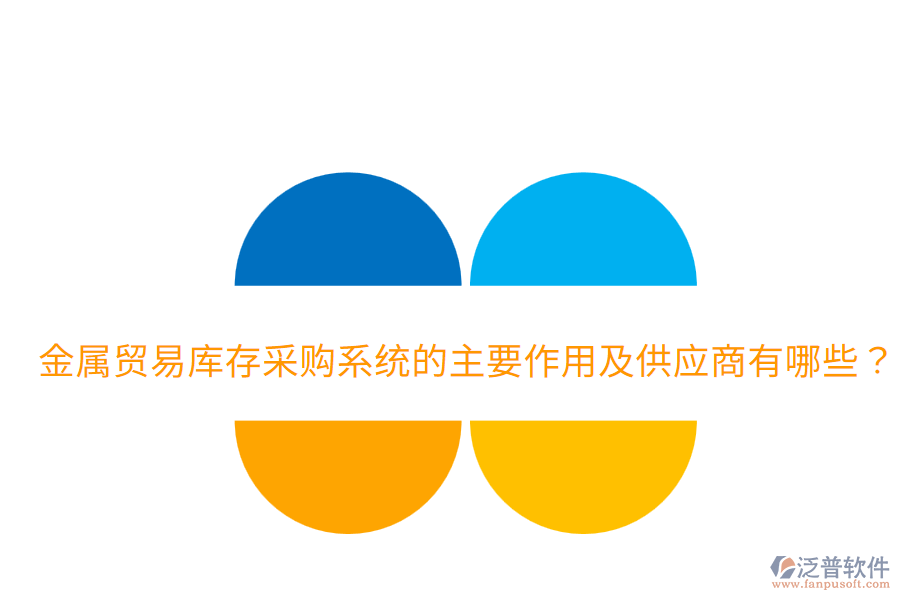  金屬貿(mào)易庫(kù)存采購(gòu)系統(tǒng)的主要作用及供應(yīng)商有哪些？