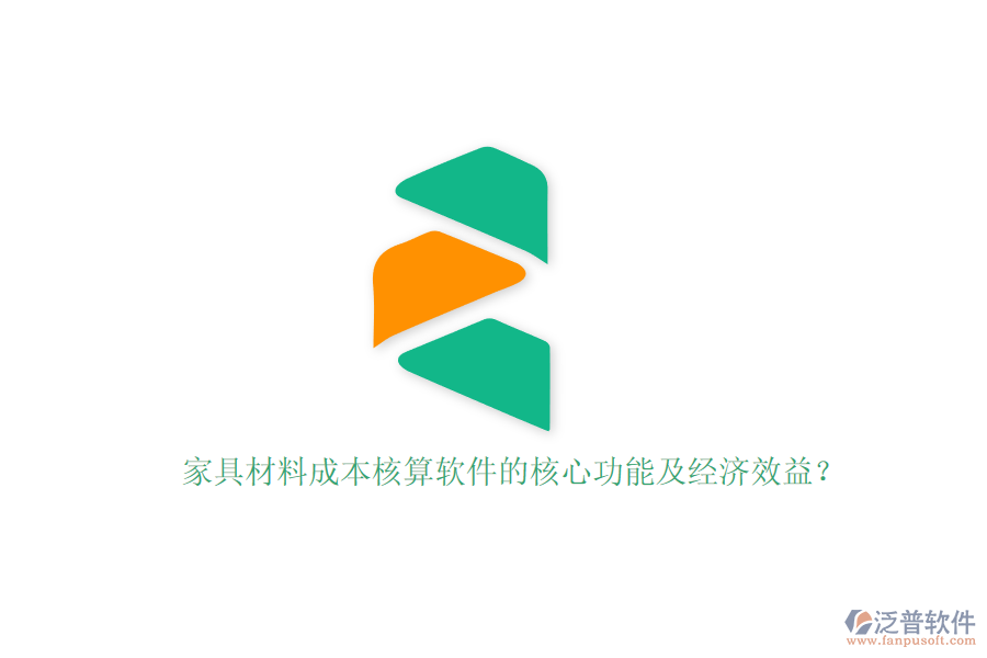 家具材料成本核算軟件的核心功能及經(jīng)濟(jì)效益？