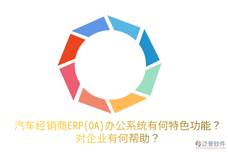汽車經(jīng)銷商ERP(OA)辦公系統(tǒng)有何特色功能？對企業(yè)有何幫助？
