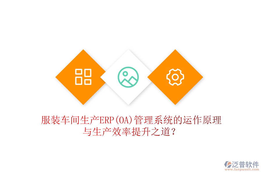 服裝車間生產(chǎn)ERP(OA)管理系統(tǒng)的運作原理與生產(chǎn)效率提升之道？