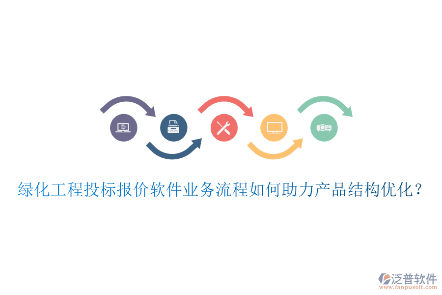 綠化工程投標(biāo)報(bào)價(jià)軟件業(yè)務(wù)流程如何助力產(chǎn)品結(jié)構(gòu)優(yōu)化？