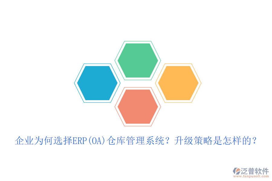 企業(yè)為何選擇ERP(OA)倉庫管理系統(tǒng)？升級策略是怎樣的？