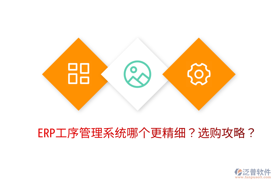 ERP工序管理系統(tǒng)哪個(gè)更精細(xì)？選購(gòu)攻略？