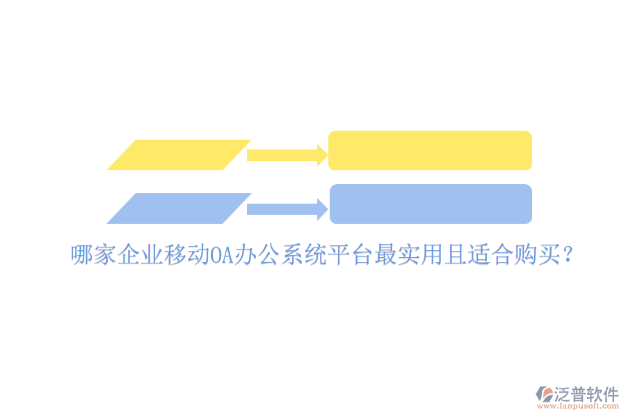 哪家企業(yè)移動<a href=http://www.digitaldepost.com/oa/ target=_blank class=infotextkey>OA辦公系統(tǒng)</a>平臺最實用且適合購買？