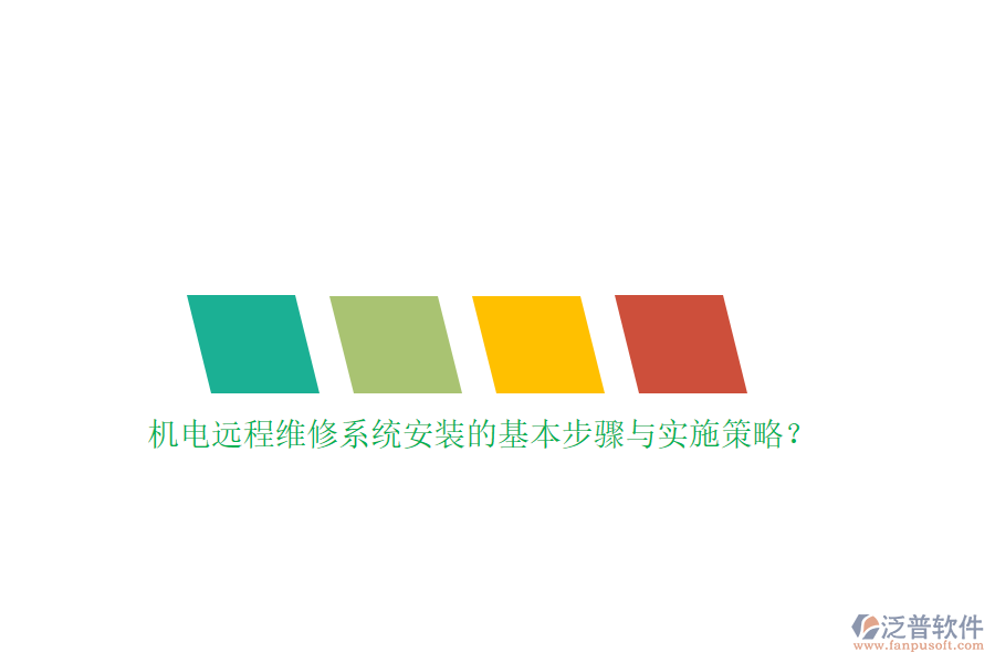 機(jī)電遠(yuǎn)程維修系統(tǒng)安裝的基本步驟與實(shí)施策略？
