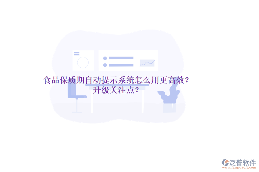 食品保質(zhì)期自動提示系統(tǒng)怎么用更高效？升級關(guān)注點？