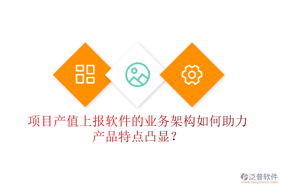 項目產(chǎn)值上報軟件的業(yè)務(wù)架構(gòu)如何助力產(chǎn)品特點凸顯？