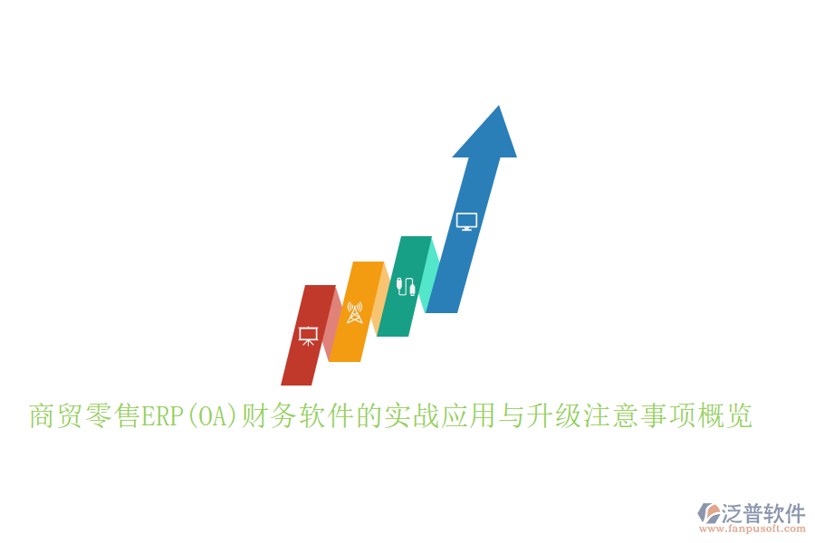 商貿(mào)零售ERP(OA)財務軟件的實戰(zhàn)應用與升級注意事項概覽