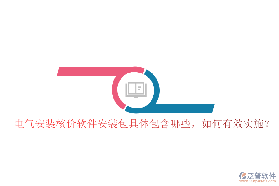 電氣安裝核價軟件安裝包具體包含哪些，如何有效實施？
