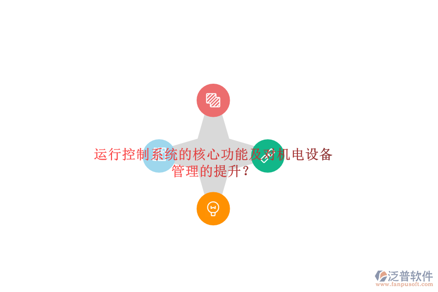 運(yùn)行控制系統(tǒng)的核心功能及對機(jī)電設(shè)備管理的提升？