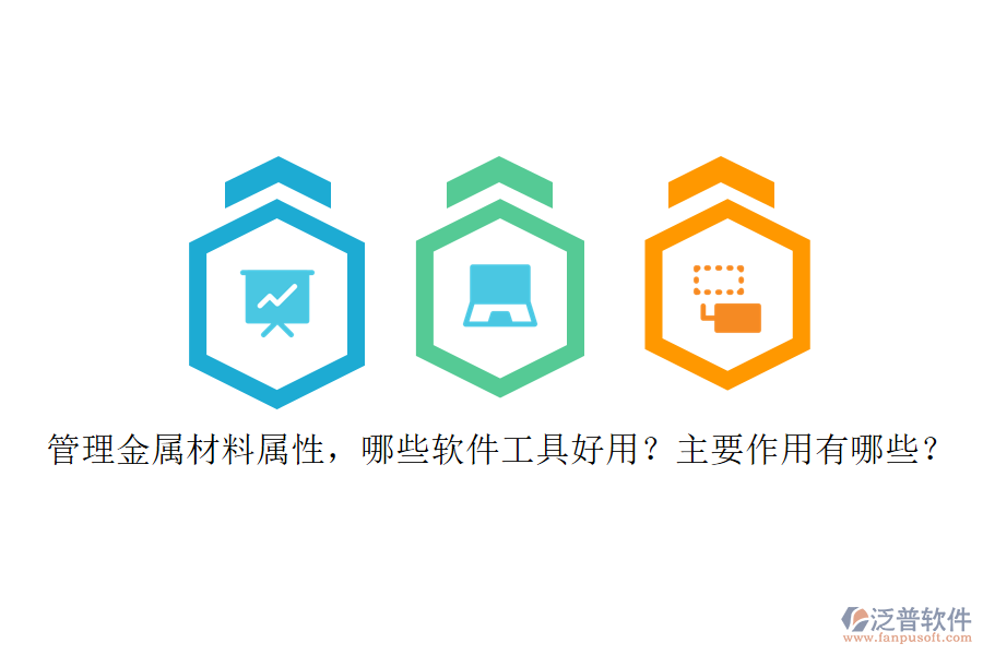 管理金屬材料屬性，哪些軟件工具好用？主要作用有哪些？
