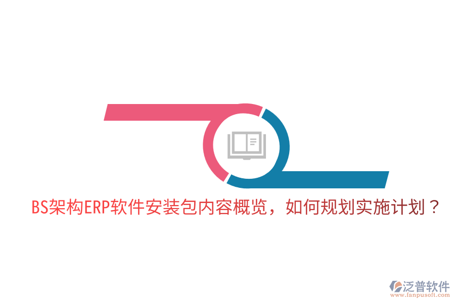  BS架構(gòu)ERP軟件安裝包內(nèi)容概覽，如何規(guī)劃實(shí)施計(jì)劃？