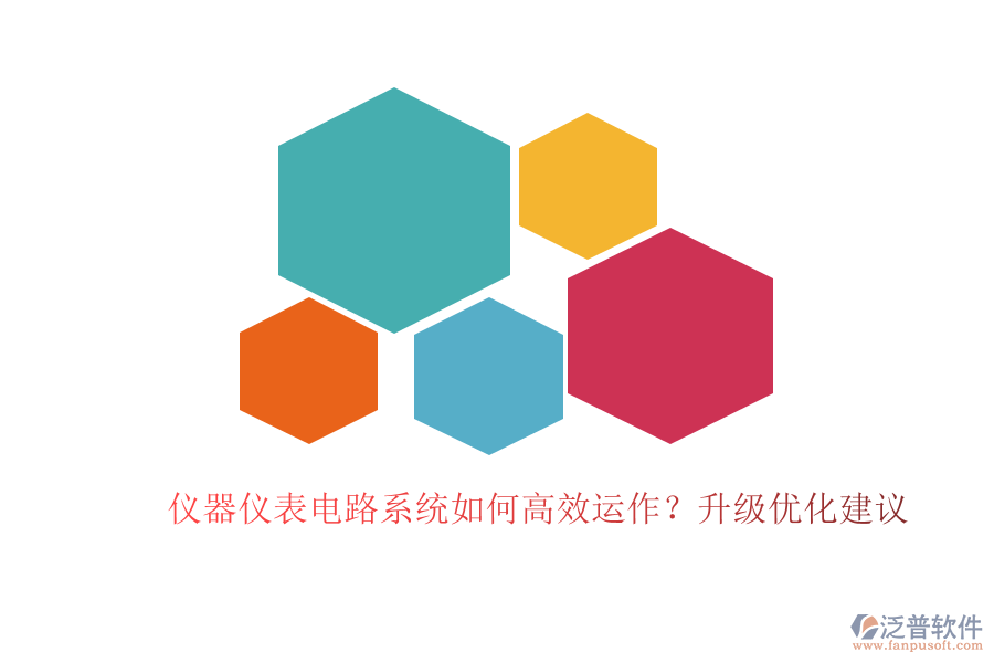 儀器儀表電路系統(tǒng)如何高效運(yùn)作？升級優(yōu)化建議