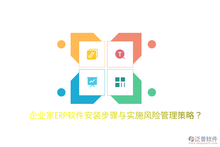  企業(yè)家ERP軟件安裝步驟與實(shí)施風(fēng)險(xiǎn)管理策略？