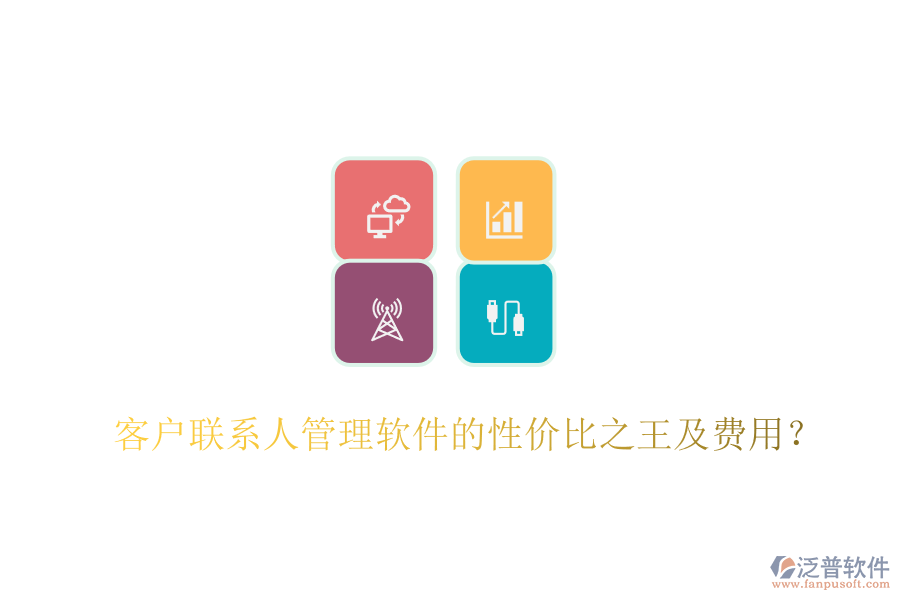 客戶聯(lián)系人管理軟件的性價比之王及費用？