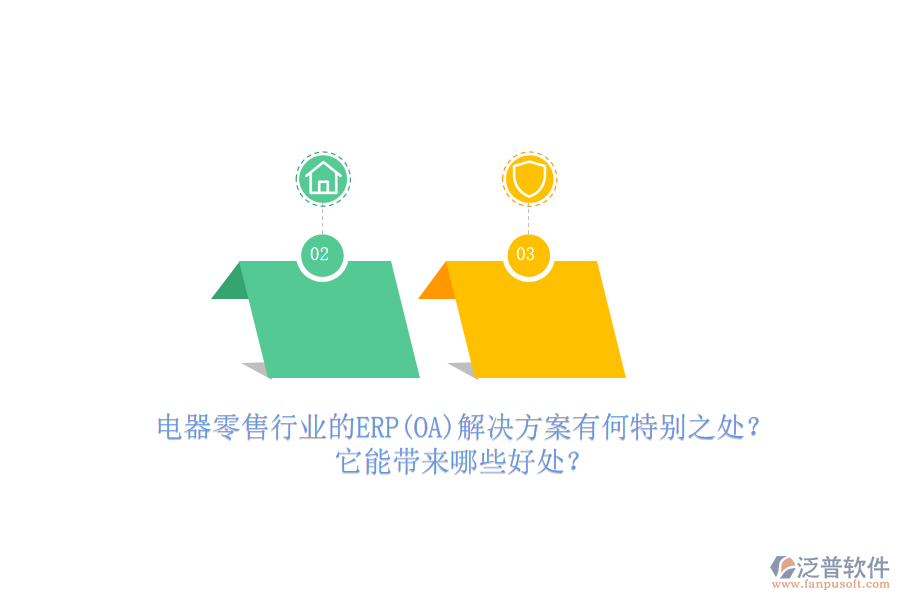 電器零售行業(yè)的ERP(OA)解決方案有何特別之處？它能帶來哪些好處？