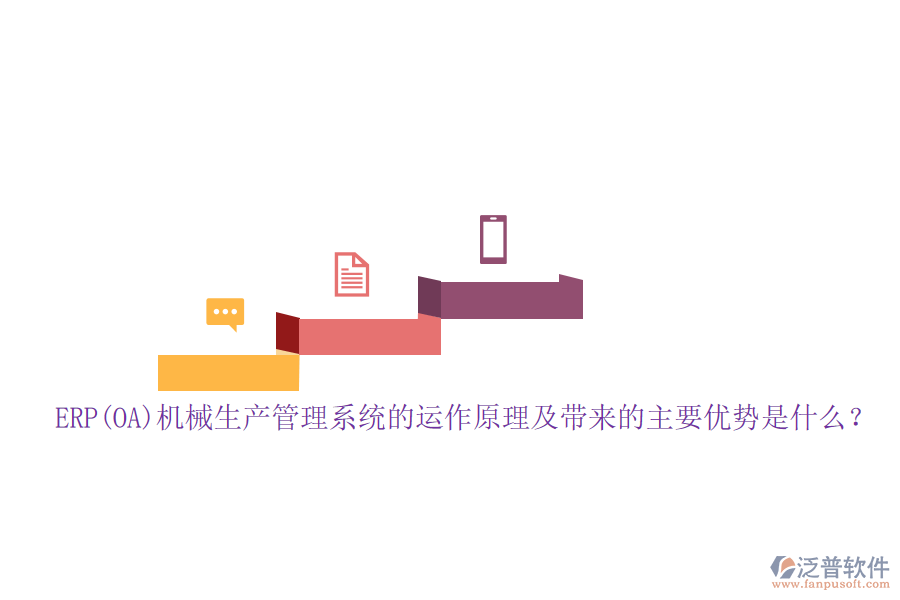 ERP(OA)機械生產(chǎn)管理系統(tǒng)的運作原理及帶來的主要優(yōu)勢是什么？