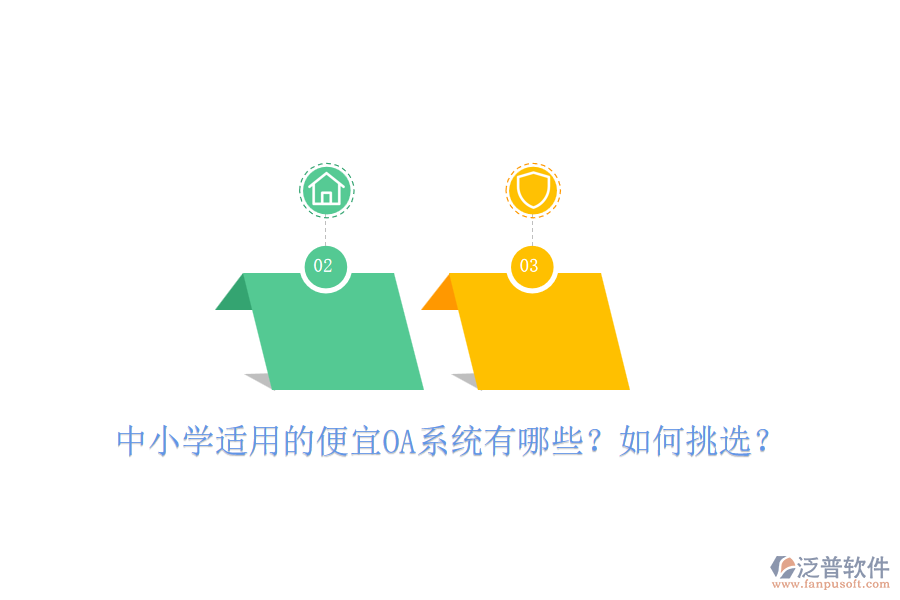 中小學(xué)適用的便宜OA系統(tǒng)有哪些？如何挑選？