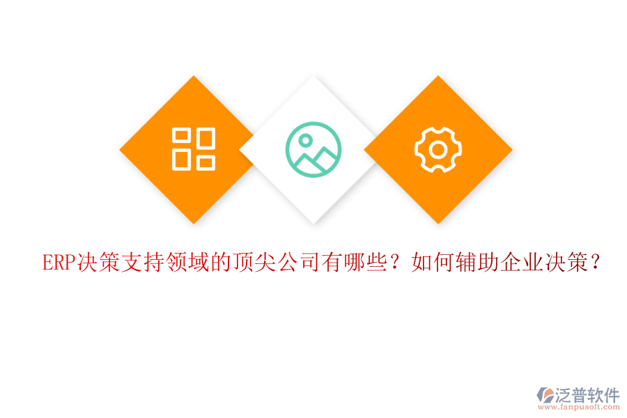ERP決策支持領(lǐng)域的頂尖公司有哪些？如何輔助企業(yè)決策？