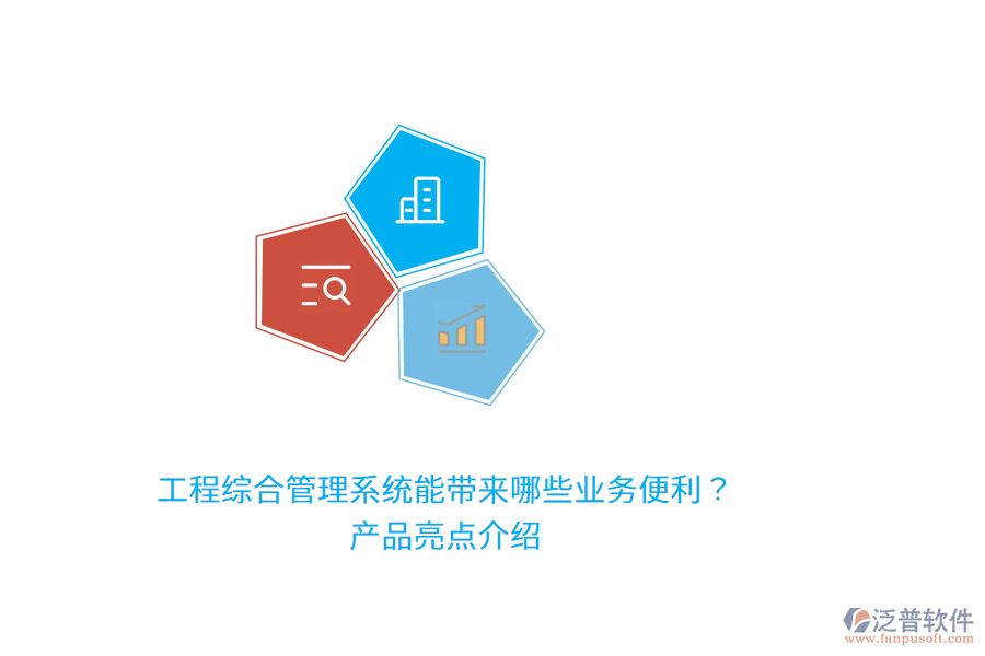 工程綜合管理系統(tǒng)能帶來哪些業(yè)務(wù)便利？產(chǎn)品亮點(diǎn)介紹